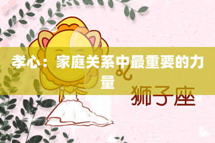 孝心:家庭关系中最重要的力量