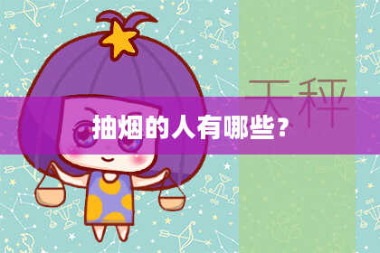 抽烟的人有哪些？