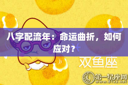 八字配流年：命运曲折，如何应对？
