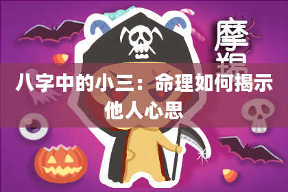 八字中的小三：命理如何揭示他人心思