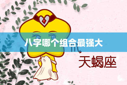 八字哪个组合最强大