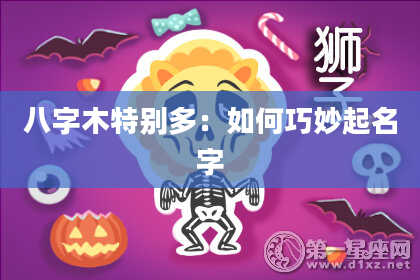 八字木特别多：如何巧妙起名字