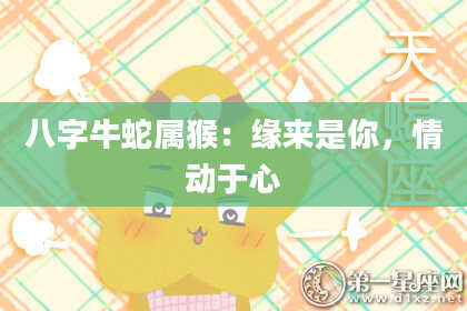 八字牛蛇属猴：缘来是你，情动于心