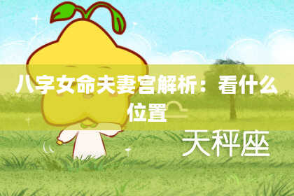 八字女命夫妻宫解析:看什么位置