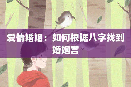 爱情婚姻：如何根据八字找到婚姻宫