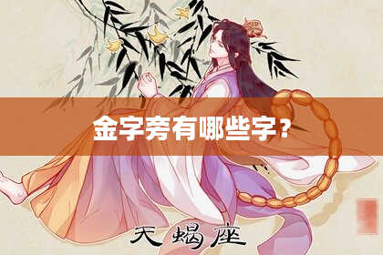 金字旁有哪些字？