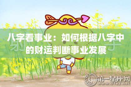 八字看事业：如何根据八字中的财运判断事业发展