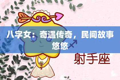 八字女：奇遇传奇，民间故事悠悠