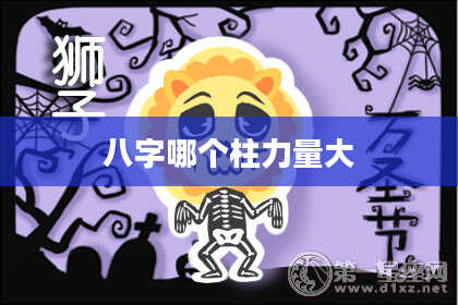 八字哪个柱力量大
