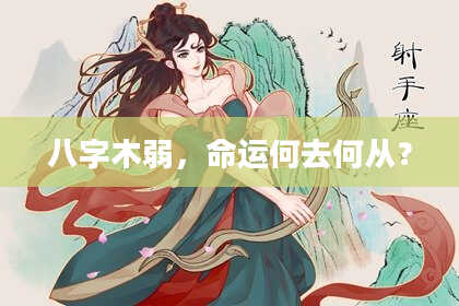 八字木弱，命运何去何从？