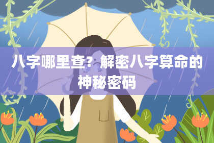八字哪里查？解密八字算命的神秘密码
