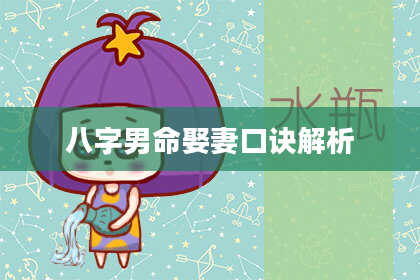 八字男命娶妻口诀解析