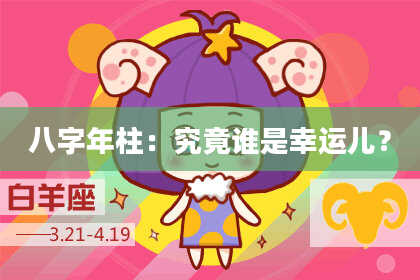 八字年柱：究竟谁是幸运儿？
