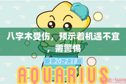 八字木受伤，预示着机遇不宜，需警惕
