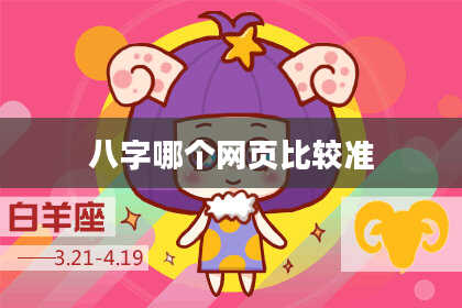 八字哪个网页比较准
