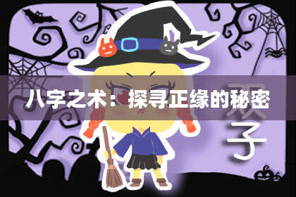 八字之术：探寻正缘的秘密