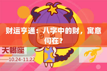 财运亨通：八字中的财，寓意何在？
