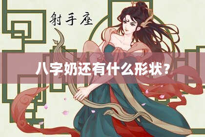 八字奶还有什么形状？