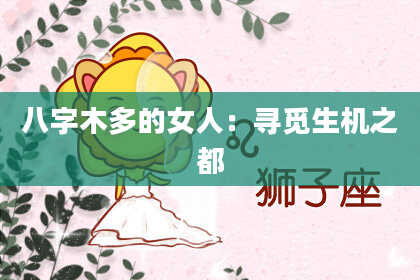 八字木多的女人：寻觅生机之都