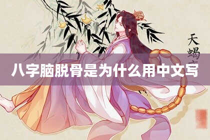 八字脑脱骨是为什么用中文写