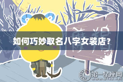 如何巧妙取名八字女装店?