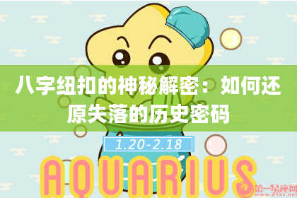 八字纽扣的神秘解密：如何还原失落的历史密码