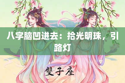 八字脑凹进去：拾光明珠，引路灯