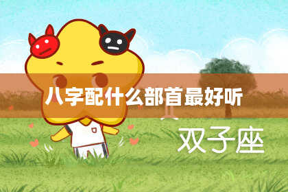 八字配什么部首最好听
