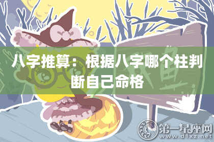 八字推算：根据八字哪个柱判断自己命格