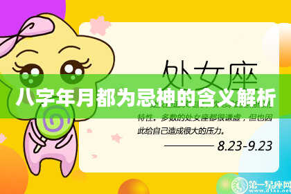 八字年月都为忌神的含义解析