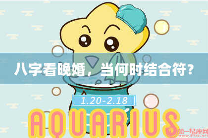八字看晚婚，当何时结合符？