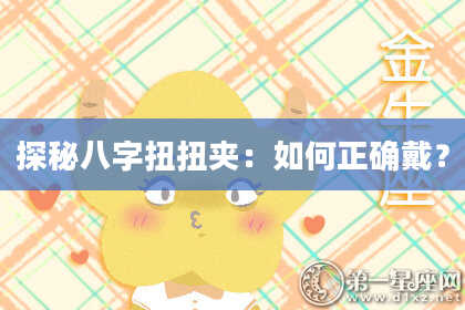 探秘八字扭扭夹:如何正确戴?