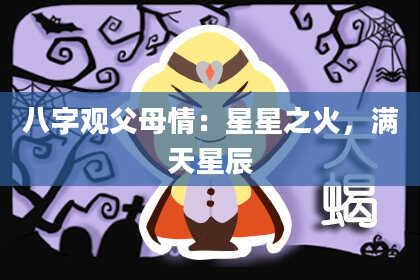 八字观父母情:星星之火,满天星辰