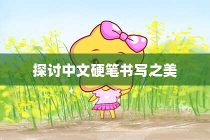 探讨中文硬笔书写之美