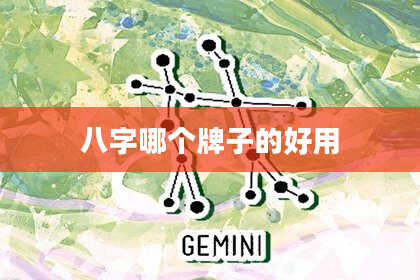 八字哪个牌子的好用