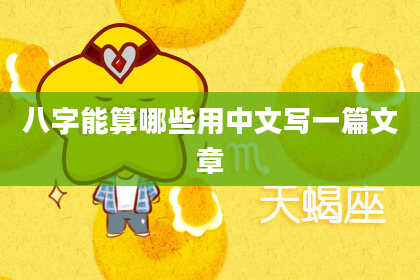 八字能算哪些用中文写一篇文章
