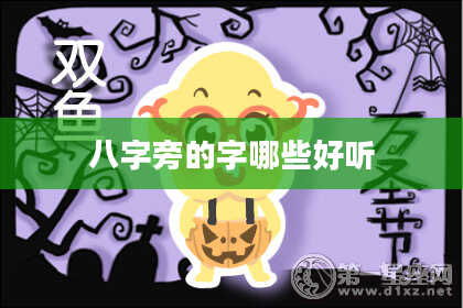 八字旁的字哪些好听