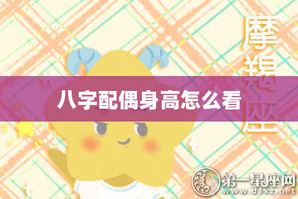 八字配偶身高怎么看