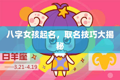 八字女孩起名，取名技巧大揭秘