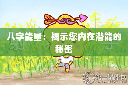 八字能量：揭示您内在潜能的秘密