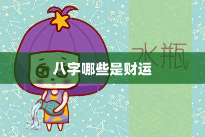 八字哪些是财运