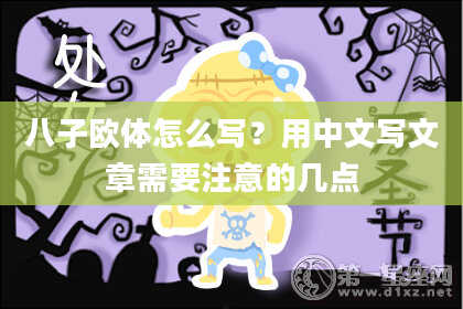八子欧体怎么写？用中文写文章需要注意的几点