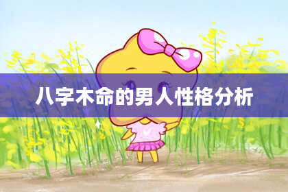 八字木命的男人性格分析