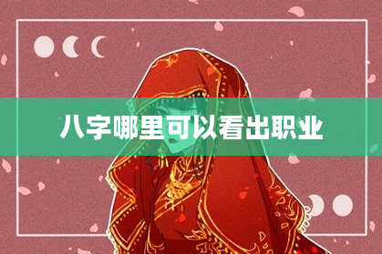 八字哪里可以看出职业