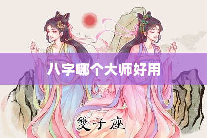 八字哪个大师好用