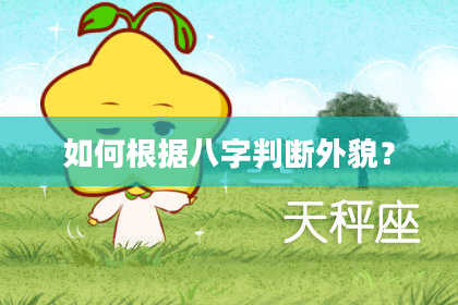如何根据八字判断外貌?