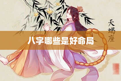 八字哪些是好命局