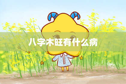 八字木旺有什么病