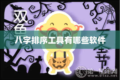 八字排序工具有哪些软件