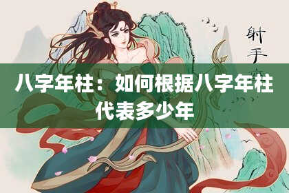 八字年柱：如何根据八字年柱代表多少年